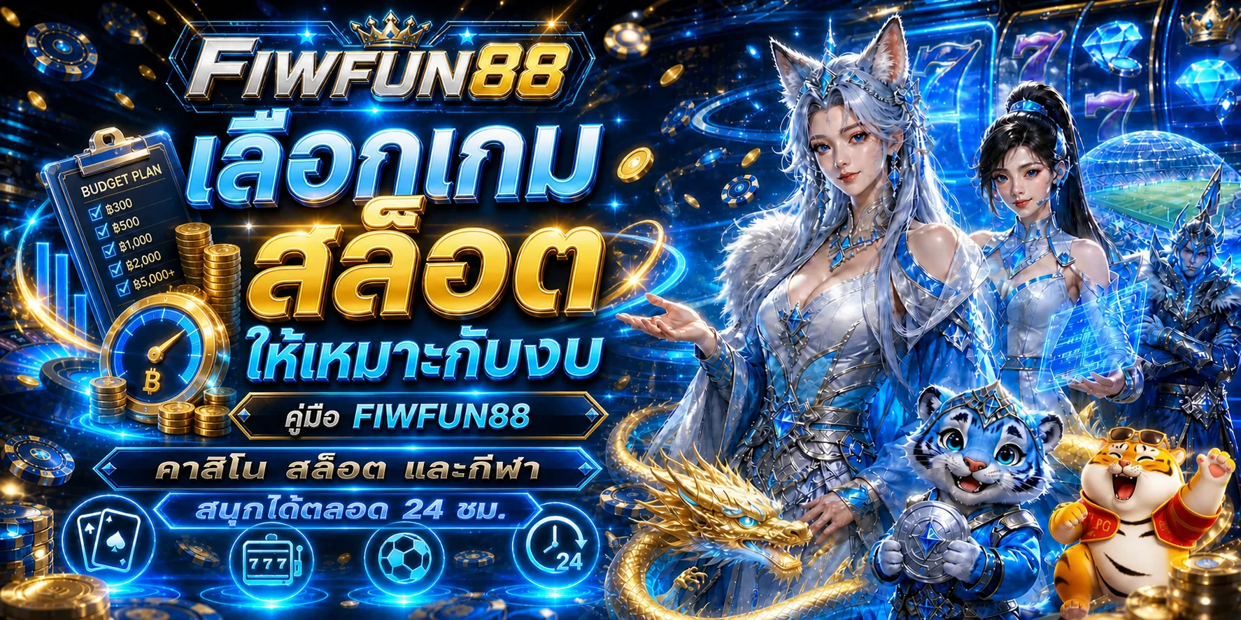 FIWFUN88 วิธีเลือกเกมสล็อตให้เหมาะกับงบ